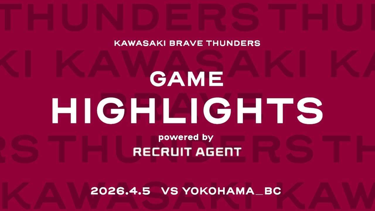 【ハイライト】川崎vs横浜BC 2026/4/5 りそなグループ B.LEAGUE 2025-26 B1リーグ戦 第29節 GAME2