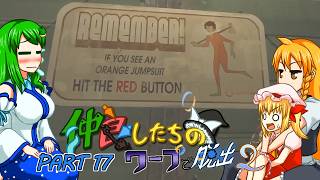 【ゆっくり実況】仲良したちのワープで脱出２【Portal２】part17