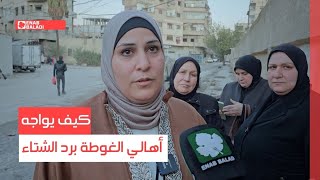 ريف دمشق.. كيف يواجه أهالي الغوطة برد الشتاء