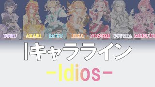 【歌詞割動画】Iキャラライン /  Idios（小清水透、獅子堂あかり、鏑木ろこ、五十嵐梨花、石神のぞみ、ソフィア・ヴァレンタイン、倉持めると）