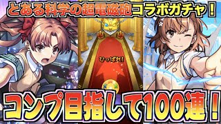 【モンスト】年始前にコラボガチャ100連してコンプ狙った結果が...！【とある科学の超電磁砲】