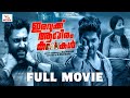 Iravukku Aayiram Kangal Official Malayalam movie | Arulnithi, Mahima Nambiar, Ajmal | Mu Maran |