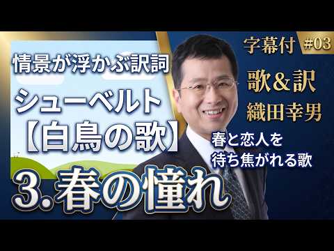 経営学科 日本語 で聴く シューベルト【白鳥の歌】- 3. 春の憧れ| 歌：織田幸男（テノール） Frühlingssehnsuch