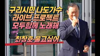 구리시민 나도가수 라이브 프로젝트 [모두함께 노래해] 2026.04.25. @구리역 8호선 광장 최창호-울고싶어 이미지