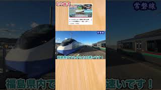 【切り抜き】どっちが早いの？東北本線VS常磐線！（ #鉄道 #shorts ）