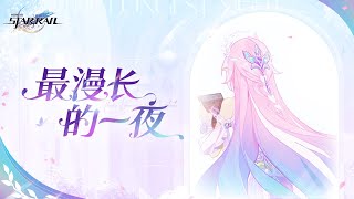 [鐵道] 翁法羅斯倒計時 | 「最漫長的一夜」