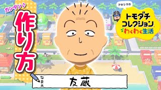 『ちびまる子　友蔵』Miiの作り方【トモコレわくわく生活】