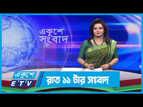 11 PM News || রাত ১১টার সংবাদ || 19 December 2023 || ETV News