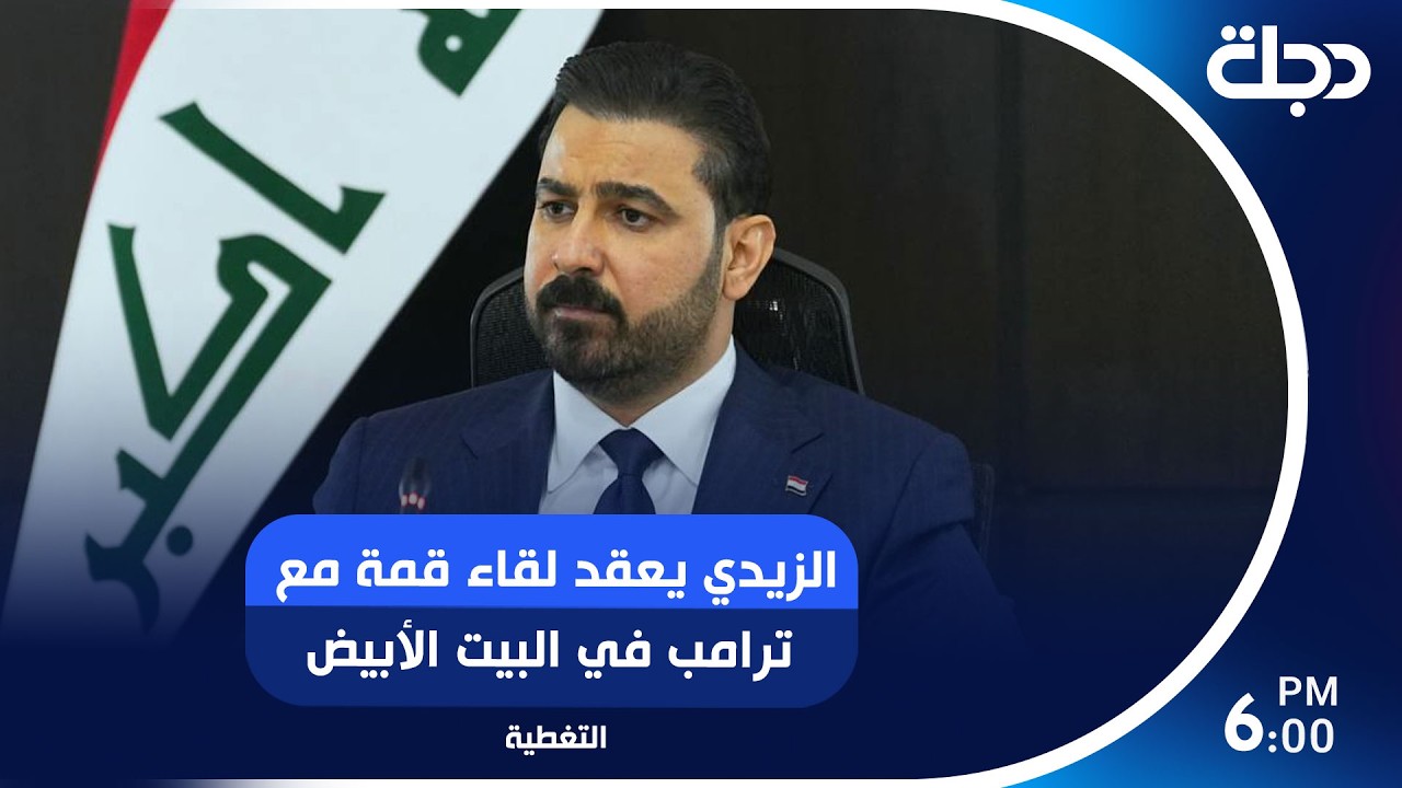 فيديو | عاجل.. الزيدي يعقد لقاء قمة مع ترامب في البيت الأبيض