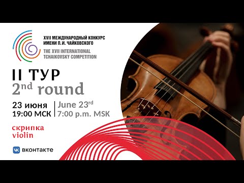 Violin 2nd round XVII International Tchaikovsky Competition