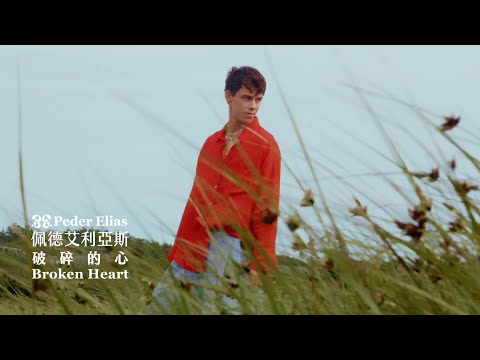 佩德艾利亞斯 Peder Elias / 破碎的心 Broken Heart (中字MV)