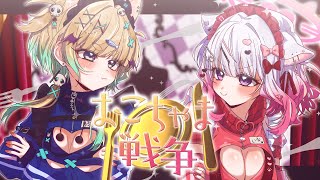 おこちゃま戦争　| はもゆり　(お子×いな)