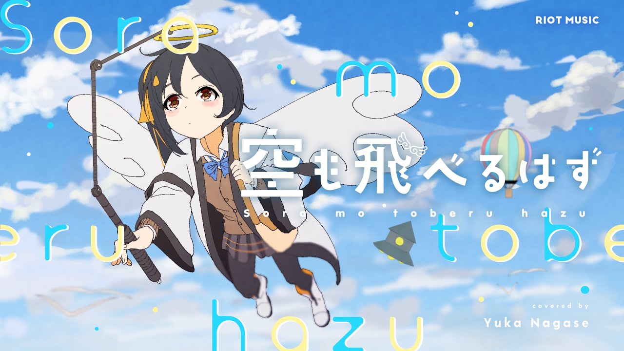 空も飛べるはず (Sora mo toberu hazu) - スピッツ // covered by 長瀬有花