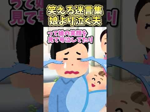 笑える迷言集〜娘より泣く夫〜【2ch風創作】#shorts