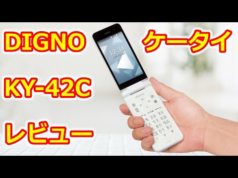DIGNOケータイ KY-42C レビュー