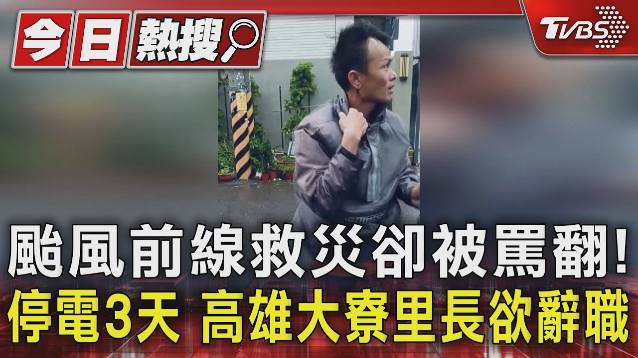 颱風前線救災卻被罵翻!停電3天 高雄大寮里長欲辭職