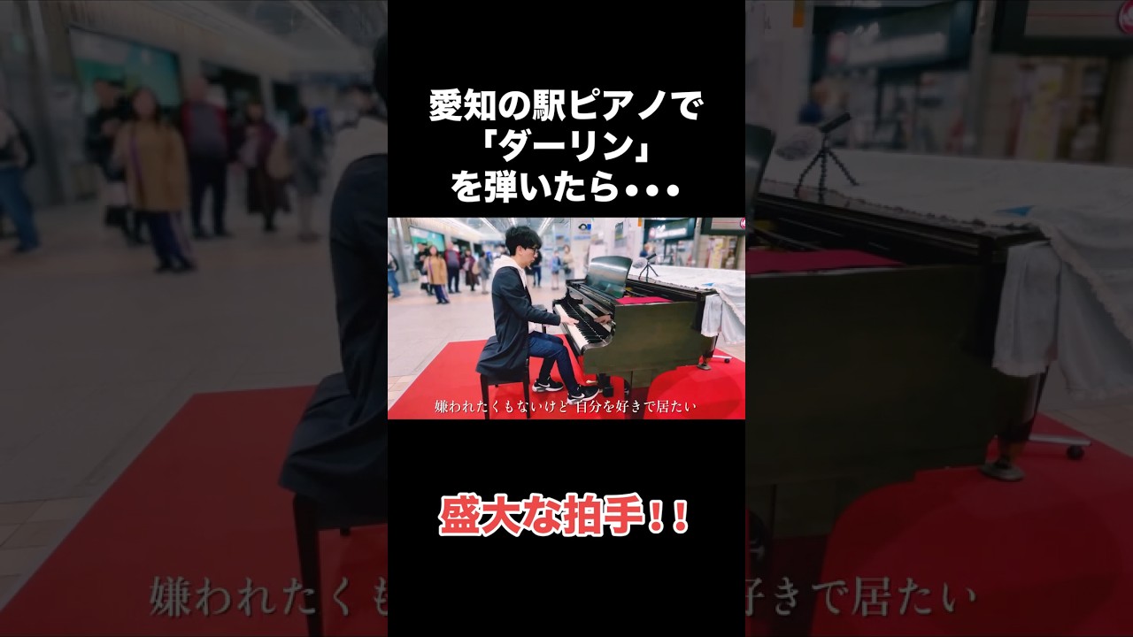 愛知の駅ピアノで「ダーリン」を弾いたら、盛大な拍手‼️#ストリートピアノ #ピアノ #弾いてみた #耳コピ #mrsgreenapple