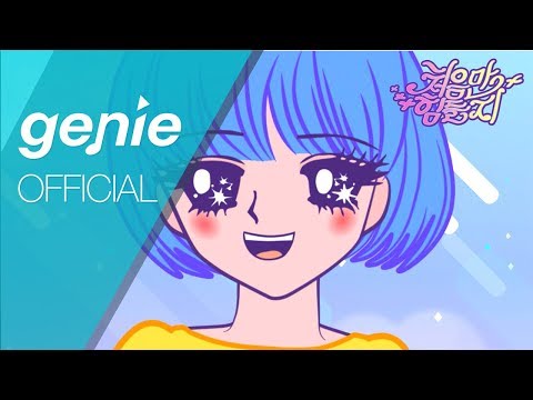 015B & 나율 NAYUL - 처음만 힘들지 Hard to Start Official M/V