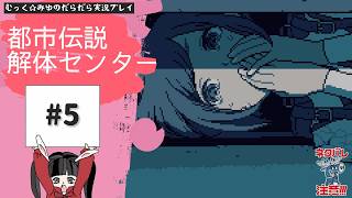 ヘタレ調査員が解体する！都市伝説解体センター実況プレイ☆5