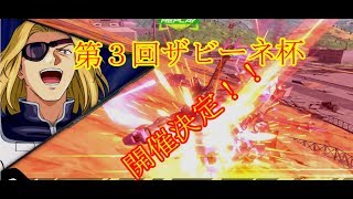 【告知動画】エクバ２　第３回ザビーネ杯開催告知動画
