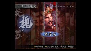 真・三國無双3 猛将伝　張遼伝　合肥奇襲戦