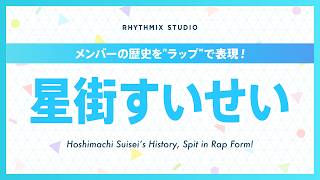 【再編集】星街すいせいの歴史 #ホロライブ #星街すいせい #星詠み