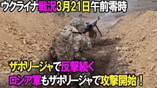 【ウクライナ戦況】3月21日。ザポリージャで反撃続く、ロシア軍もザポリージャで攻撃開始!
