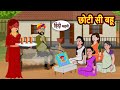 छोटी सी बहू Story In Hindi Bedtime Stories Moral Story Fairy Tales Kahani Storytim