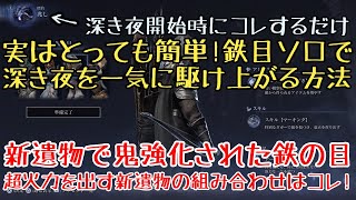【ナイトレイン】実はとっても簡単！鉄の目ソロで深き夜低深度を一気に駆け上がる方法と、最優先で取りたい新遺物ランキング【ゆっくり実況】