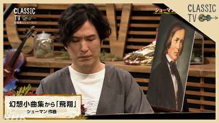 Download lagu 【クラシックTV】清塚信也／「飛翔」シューマン作曲 | NHK mp3
