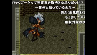 【コメ付き】【ロマサガ2】4000年かけてフルコンプを目指す Part18 【ゆっくり実況】