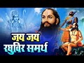 Jai Jai Raghuveer Samarth जय जय रघुवीर समर्थ Jai Jai Raghuveer Samarth