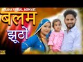 afsana dancer new mewati song || बलम झूठों || 4K VIDEO song satpal chanchal |vishal mewati new 2022