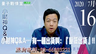 【量子戰情室】#陳武傑 0716，小財神Q&A… 有一種出貨叫：『壓低出貨』!! (圖)