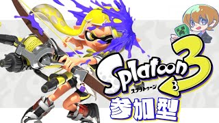 【スプラ３】朝活 　参加型　ナワバリ　いろんな武器試したいと思います　♯200