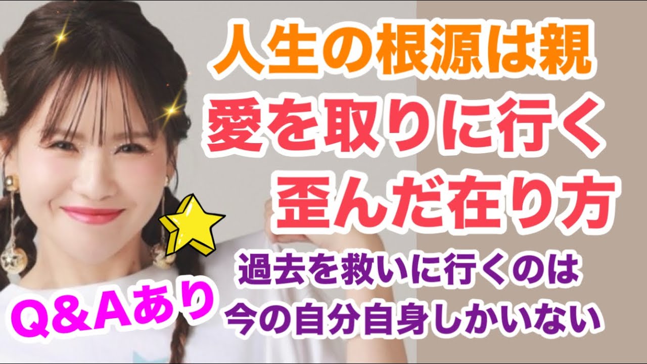【HAPPYちゃん】⭐️《神回保存版》人生の根源は親、愛を取りに行く歪んだ在り方、Q&Aあり