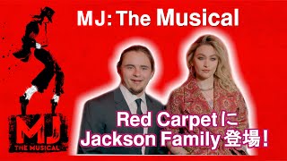 [4K] Michael Jackson, MJミュージカル 「MJ : The Musical」Opening Red Carpet !!マイケルの子ども達もレッドカーペットに登場！