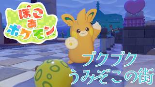 【ぽこ あ ポケモン #2】ブクブクうみぞこの街を見学
