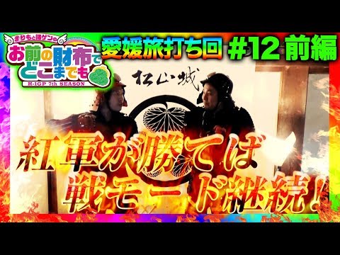 【星矢海皇覚醒を初旅打ち!!】まりもと諸ゲンのお前の財布でどこまでも〜H1-GP 7th SEASON〜 #12 前編《まりも/諸積ゲンズブール》[パチスロ・スロット]
