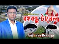 বঙ্গবন্ধু টানেল | Bangabandhu Tunnel | শিল্পী সজিব উদ্দিন 