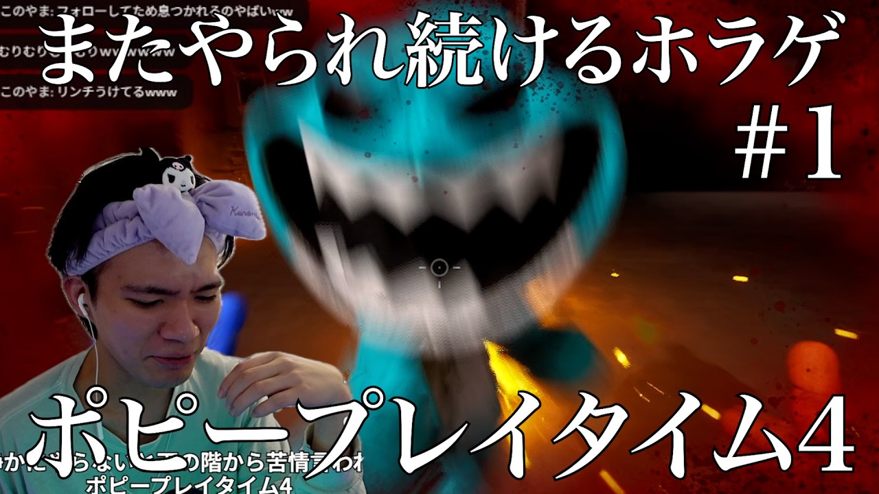 【#1】驚いたら苦情が来るポピープレイタイム【poppy playtime4】【TikTokライブ3月31日アーカイブ】