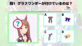 【ウマ娘】四択クイズ全5問！