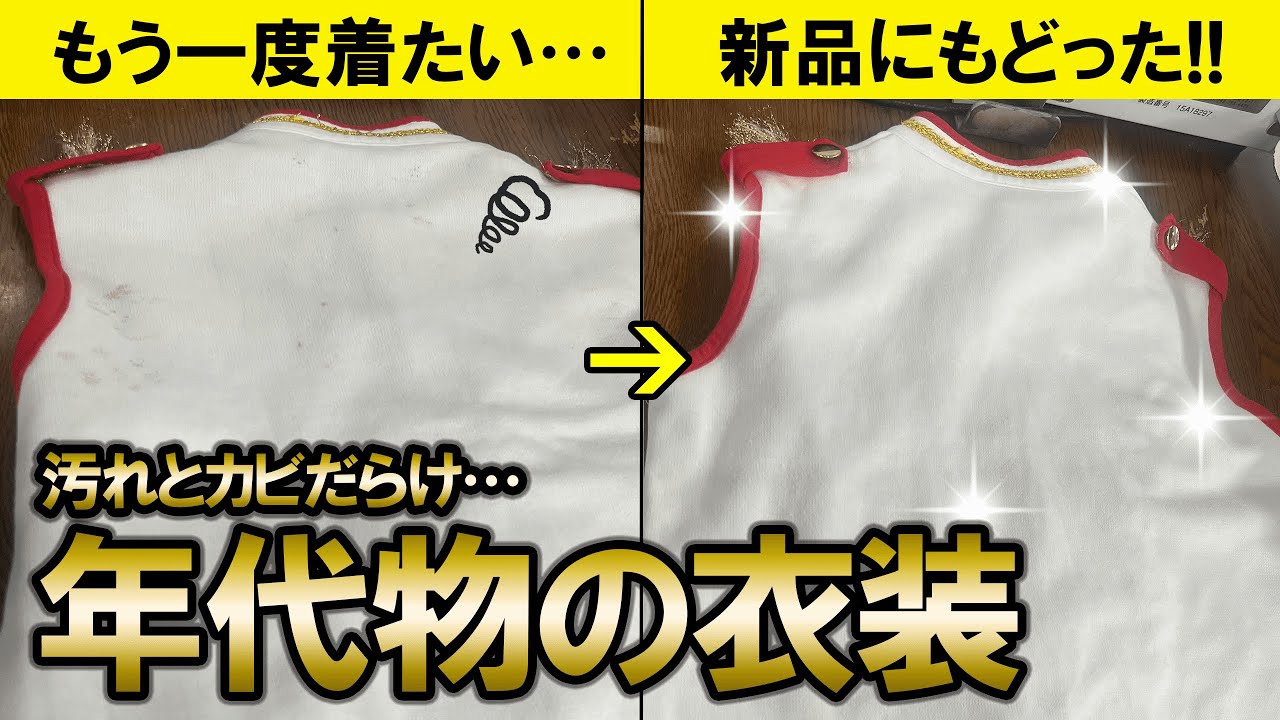 【プロの仕事】年代物の衣装の汚れやカビにクリーニング屋が挑む！
