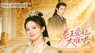 【王崢睿💕張雅卓】別人穿越當貴妃是來享福的，她穿越當貴妃是來卷事業——開酒樓、辦書院、搞軍工，皇帝的江山都被她捲得蒸蒸日上！《卷王愛妃太難哄》#短劇 #最火短劇 #MiniDrama