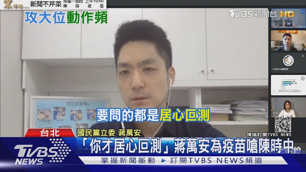 2022把陳時中當假想敵? 蔣萬安為疫苗怒嗆陳時中「居心叵測」