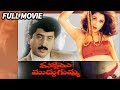 Muddai Muddugumma Telugu Full Length Movie Suman Ramya Krishna