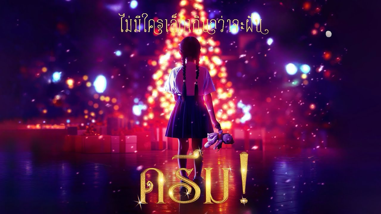 [Official Trailer] Dream Dream This Christmas… there will be nothing but dreams and songs!