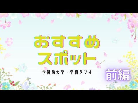 物理学科 【学習院大学】キャンパス内おすすめスポット！　 前編