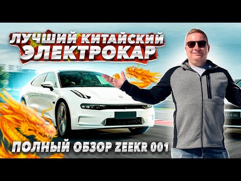 ПОЛНЫЙ ОБЗОР ZEEKR 001! Тест-драйв китайского электрокара. Зачем он Джили?