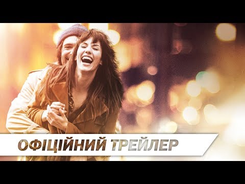 Він і Вона | Офіційний HD трейлер | 2017
